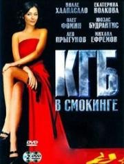 КГБ в смокинге (2005)