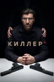 Киллер (2022)