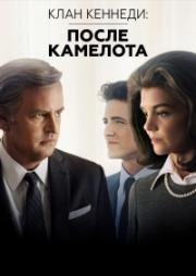 Клан Кеннеди: после Камелота (2017)