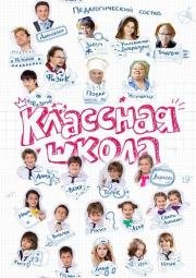 Классная школа (2013)