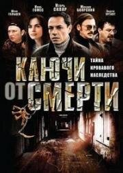 Ключи от смерти