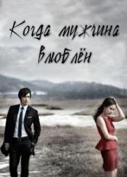 Когда мужчина влюблен (2013)