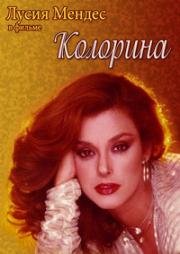 Колорина (1980)