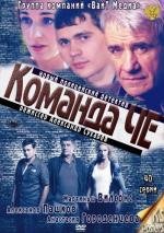 Команда Че (2012)