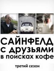 Комики с друзьями в поисках кофе (Сайнфелд)