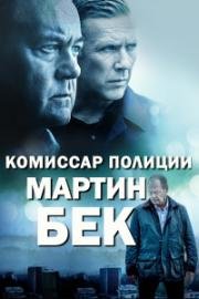 Комиссар полиции Мартин Бек (Мартин Бек) (2009)