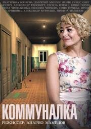 Коммуналка (2015)