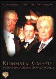 Комнаты смерти: Загадки настоящего Шерлока Холмса (2000)