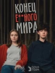 Конец грёбаного мира (2014)