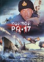 Конвой PQ-17 (2004)