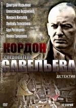 Кордон следователя Савельева (2012)