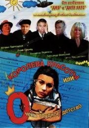 Королева красоты или Очень трудное детство (2002)