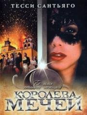 Королева мечей (2000)