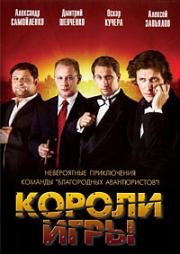 Короли игры (2008)