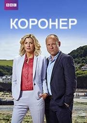 Коронер (2016)