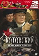 Котовский (2010)