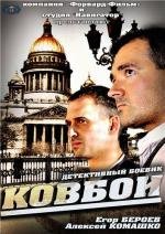 Ковбои (2013)