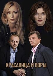 Красавица и воры (2019)