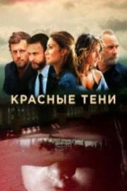 Красные тени