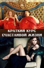 Краткий курс счастливой жизни