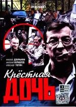 Крестная дочь (2011)