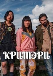 Кримэри (2021)