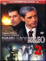 Криминальное видео (2008)