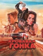 Кровавая гонка (2017)