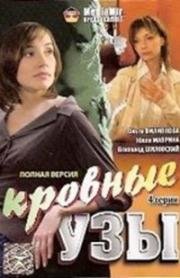 Кровные узы (2008)