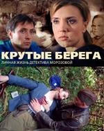 Крутые берега