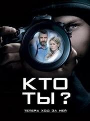 Кто ты? (2018)