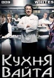 Кухня Вайта (2010)