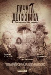 Лачуга должника (2017)