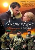 Ласточкино гнездо (2012)