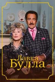 Лавка Булла (2015)