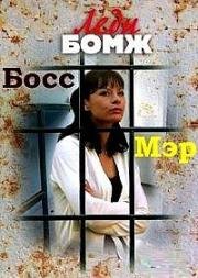 Леди (Леди бомж, Леди босс, Леди мэр) (2001)