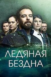 Ледяная бездна (2021)