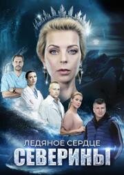 Ледяное сердце Северины (2023)