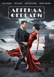 Легенда Феррари