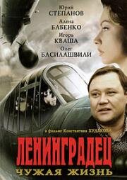 Ленинградец. Чужая жизнь (2005)