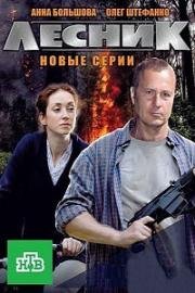 Лесник 4: Своя земля (2017)