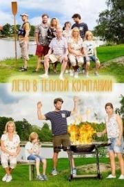 Лето в теплой компании (2017)