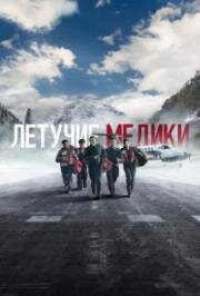 Летучие медики (2022)