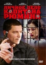 Личное дело капитана Рюмина (2010)