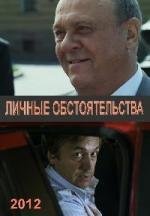 Личные обстоятельства