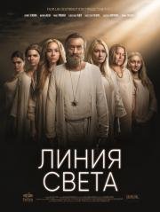 Линия Света (2017)