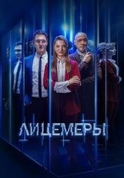 Лицемеры