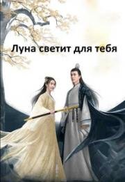 Луна светит для тебя