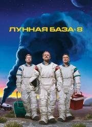 Лунная база 8