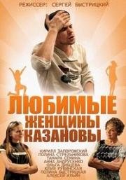 Любимые женщины Казановы (2014)